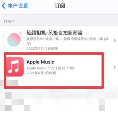 虎林apple维修店分享Apple Music怎么取消自动收费 