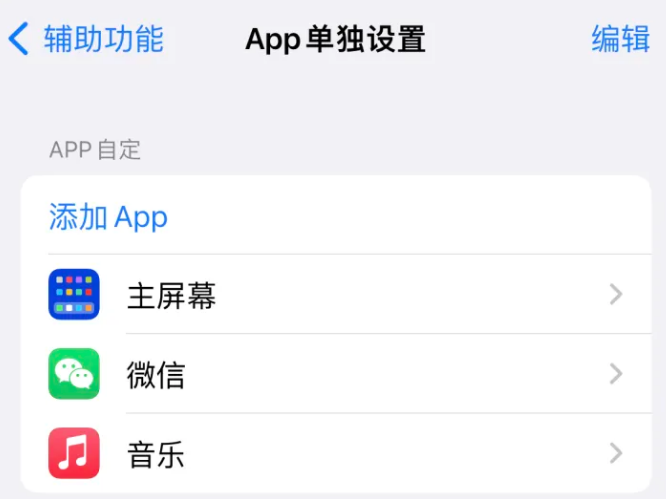 虎林苹果14服务点分享iPhone14如何单独设置App 