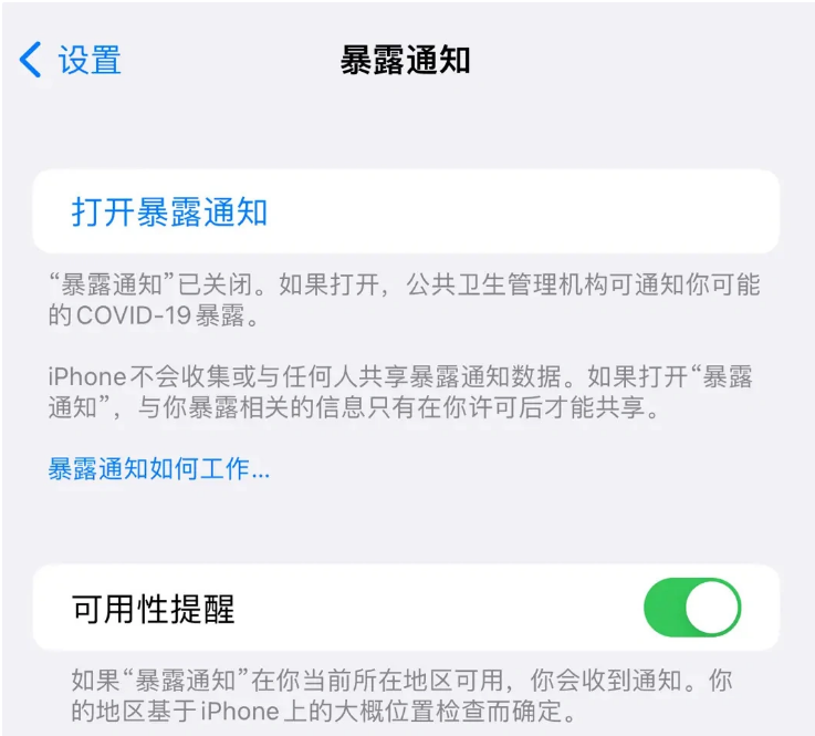 虎林苹果指定维修服务分享iPhone关闭暴露通知操作方法 